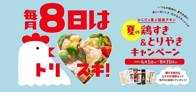 鶏すき焼き＆とりやき満喫セットが抽選で毎月100名 合計300名に当たる