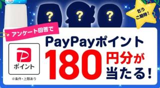 PayPayポイント 180円分が抽選で1,000名に当たる