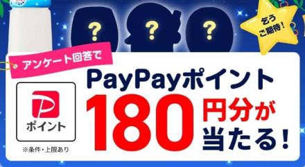 PayPayポイント 180円分が抽選で1,000名に当たる
