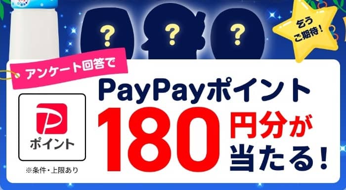 PayPayポイント 180円分が抽選で1,000名に当たる