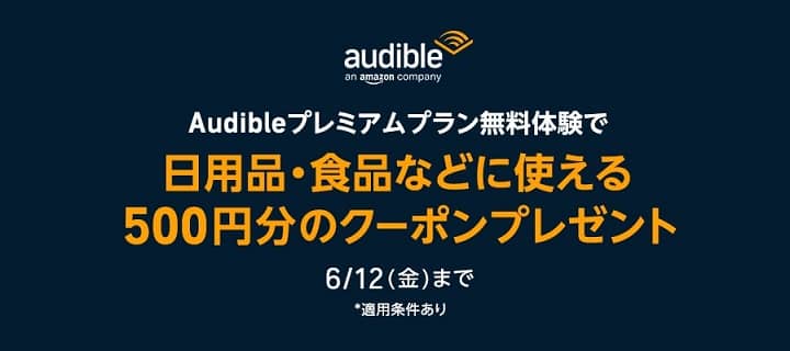 Audible無料登録で、Amazonで日用品・食品などに使える500円分のクーポンが貰える