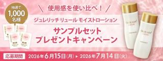 ジュレリッチ リュール モイストローション サンプルセットが抽選で1,000名に当たる