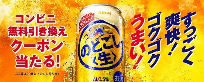 【毎日応募】キリン のどごし<生> コンビニ無料引き換えクーポンが17.5万名にその場で当たる