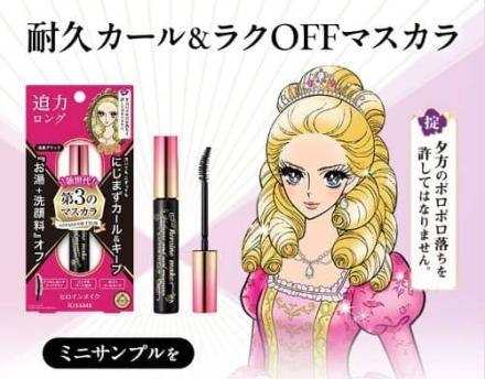 耐久カール&ラクOFFマスカラ ミニサンプルが抽選で1万名に当たる