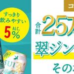 【毎日応募】翠ジンソーダが25万名にその場で当たる