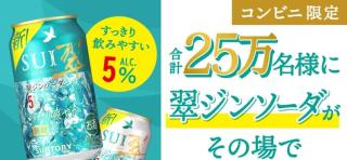 【毎日応募】翠ジンソーダが25万名にその場で当たる