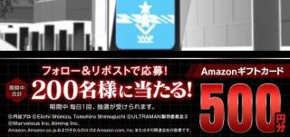 【毎日応募】Amazonギフトカード 500円分が200名にその場で当たる