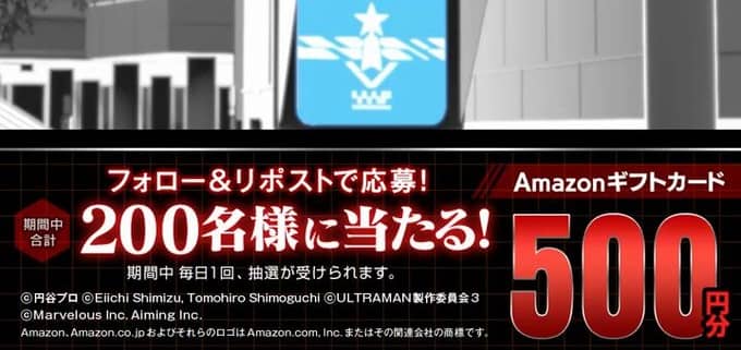 【毎日応募】Amazonギフトカード 500円分が200名にその場で当たる