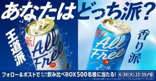 オールフリー飲み比べBOXが抽選で500名に当たる