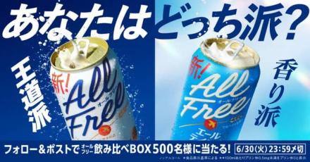 オールフリー飲み比べBOXが抽選で500名に当たる