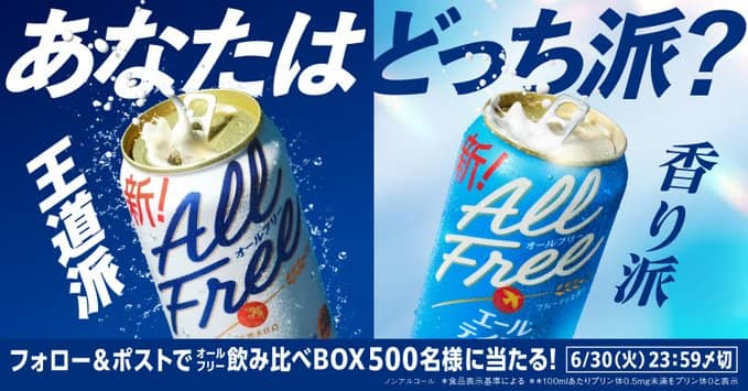 オールフリー飲み比べBOXが抽選で500名に当たる