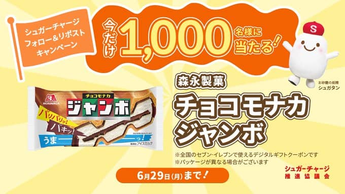 森永製菓 チョコモナカジャンボが抽選で1,000名に当たる