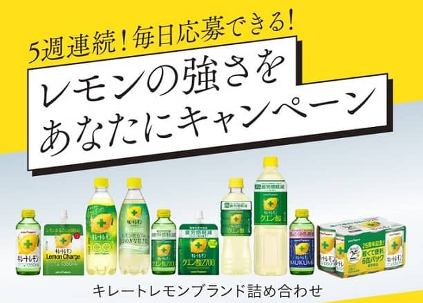 【毎日応募】キレートレモンブランド詰め合わせが1,000名にその場で当たる