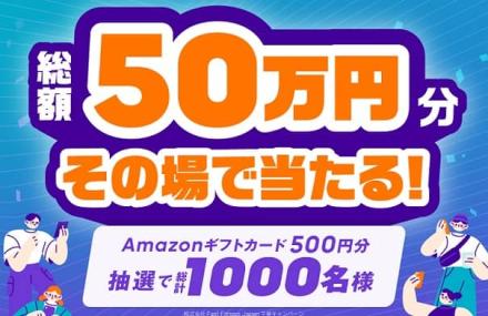 【毎日応募】Amazonギフトカード 500円分が1,000名にその場で当たる