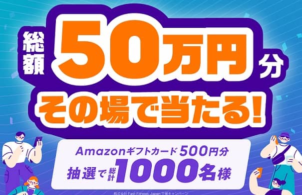 【毎日応募】Amazonギフトカード 500円分が1,000名にその場で当たる