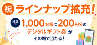 Amazonギフトカード 200円分が1,000名にその場で当たる