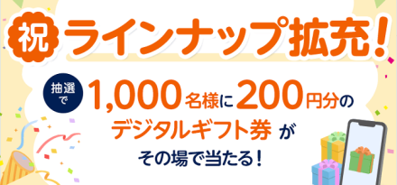 Amazonギフトカード 200円分が1,000名にその場で当たる