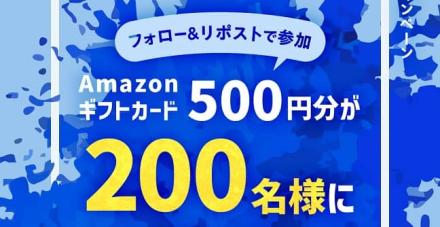【毎日応募】Amazonギフトカード 500円分が200名にその場で当たる