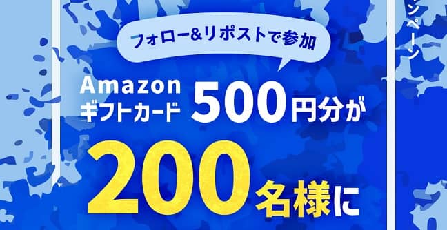 【毎日応募】Amazonギフトカード 500円分が200名にその場で当たる
