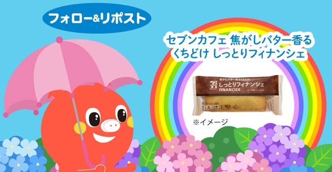 セブンカフェ 焦がしバター香るくちどけ しっとりフィナンシェが1,000名にその場で当たる