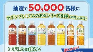 【毎日応募】セブンプレミアムのお茶シリーズ各種 1本無料クーポンが5万名にその場で当たる