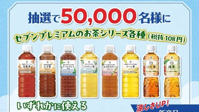 【毎日応募】セブンプレミアムのお茶シリーズ各種 1本無料クーポンが5万名にその場で当たる