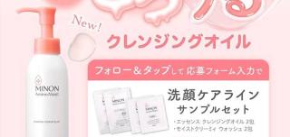 ミノン サンプルセットが抽選で5,000名に当たる