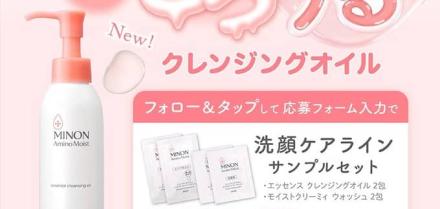 ミノン サンプルセットが抽選で5,000名に当たる