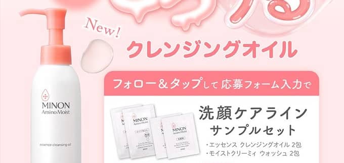 ミノン サンプルセットが抽選で5,000名に当たる