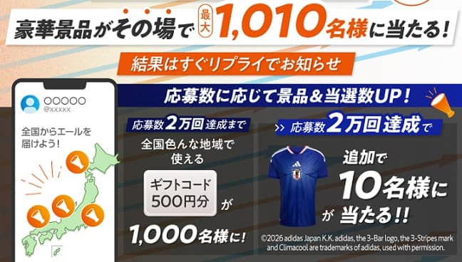 ギフトコード 500円分が1,000名にその場で当たる