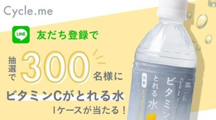 ビタミンCがとれる水 1ケースが抽選で300名に当たる