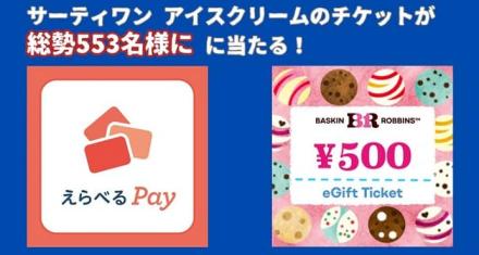 えらベるPay 最大1万円分 / サーティワンアイスクリームチケットが総計553名にその場で当たる