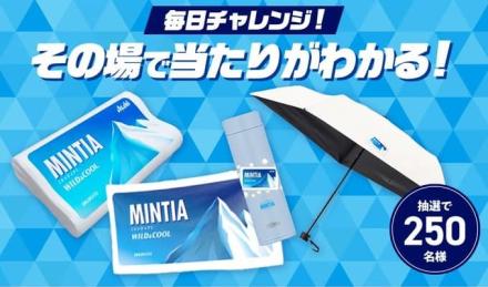 【毎日応募】ミンティアオリジナルグッズが250名にその場で当たる