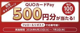 QUOカードPay 500円分が毎日100名 合計1,000名にその場で当たる