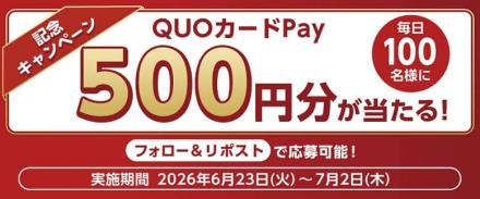 QUOカードPay 500円分が毎日100名 合計1,000名にその場で当たる