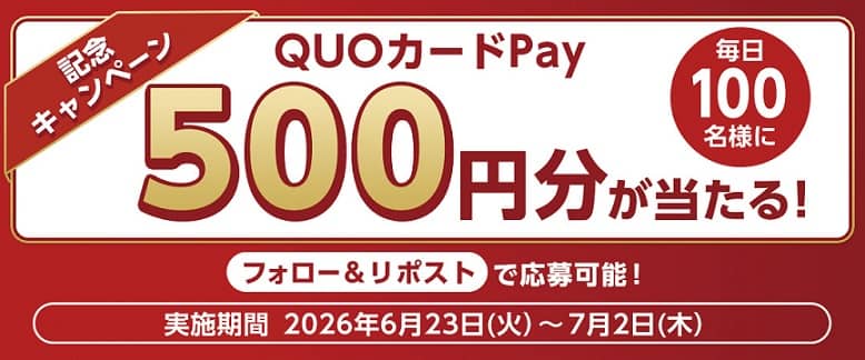 QUOカードPay 500円分が毎日100名 合計1,000名にその場で当たる