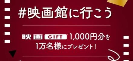 映画GIFT 1,000円分が抽選で1万名に当たる