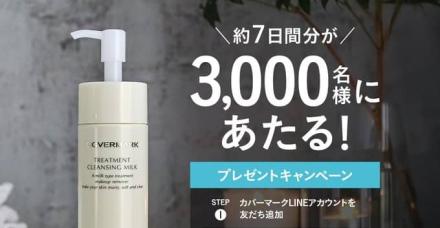 カバーマーク クレンジングミルクが抽選で3,000名に当たる