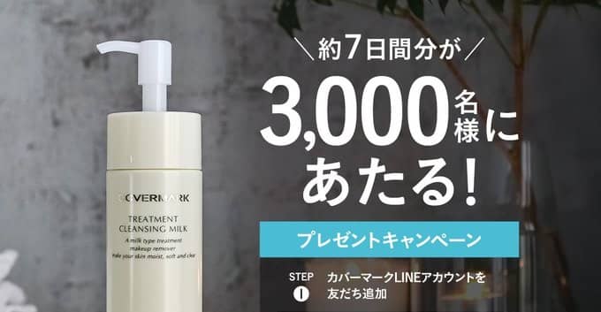 カバーマーク クレンジングミルクが抽選で3,000名に当たる