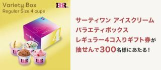 サーティワン バラエティボックス レギュラー4個入り ギフト券が抽選で300名に当たる