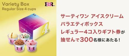 サーティワン バラエティボックス レギュラー4個入り ギフト券が抽選で300名に当たる