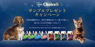 1ST CHOICE ChoiceSサンプル 最大3種類が先着1,000名に貰える