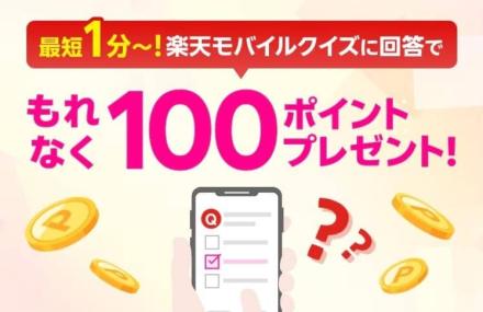 クイズに回答で楽天ポイント 100ポイントがもれなく貰える