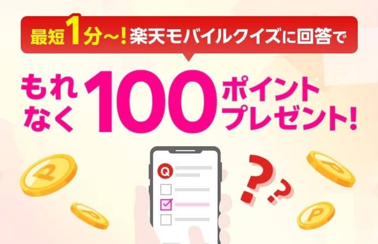 クイズに回答で楽天ポイント 100ポイントがもれなく貰える