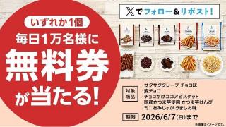 【予告 6月3日 8:00～】ローソンオリジナル菓子 無料券が毎日1万名 合計5万名にその場で当たる