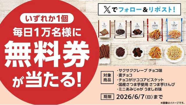 【予告 6月3日 8:00～】ローソンオリジナル菓子 無料券が毎日1万名 合計5万名にその場で当たる