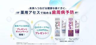 薬用アセス試供品セット+QUOカードPay 1,000円分が抽選で200名に当たる