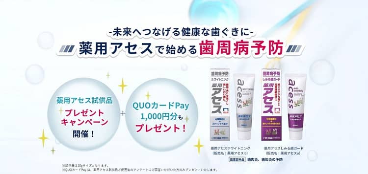薬用アセス試供品セット+QUOカードPay 1,000円分が抽選で200名に当たる