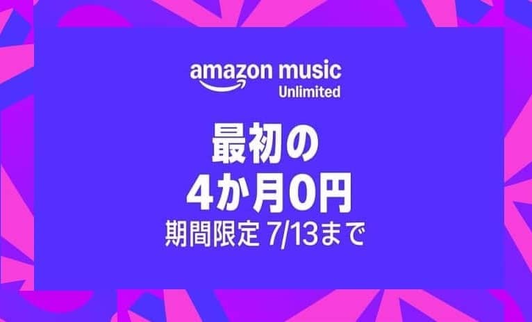 Amazon Music Unlimited 4ヶ月無料 / Kindle・audibleも3ヶ月無料キャンペーンが実施中