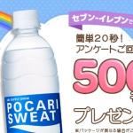 ポカリスウェット 引換券が500名にその場で当たる